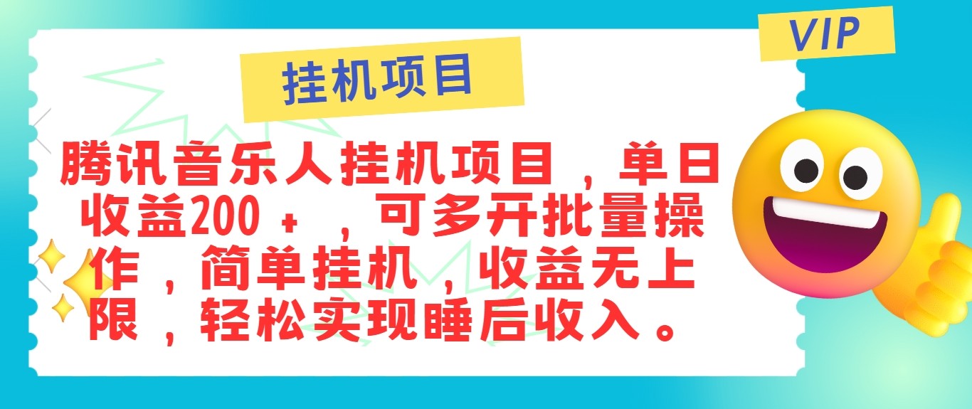 最新正规音乐人挂机项目，单号日入100＋，可多开批量操作，轻松实现睡后收入-三月轻创