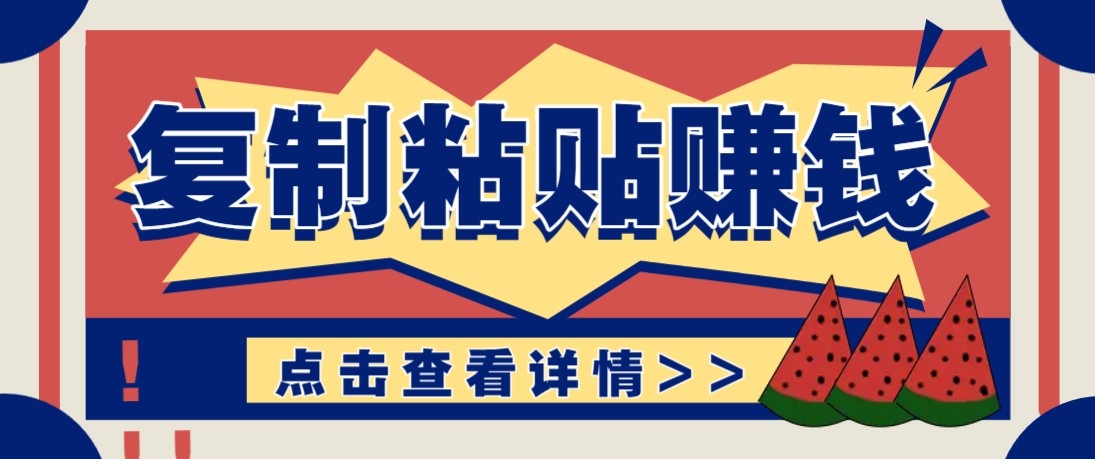 零门槛零成本复制粘贴赚钱项目,评论区留言评论即可轻松日赚取100+-三月轻创