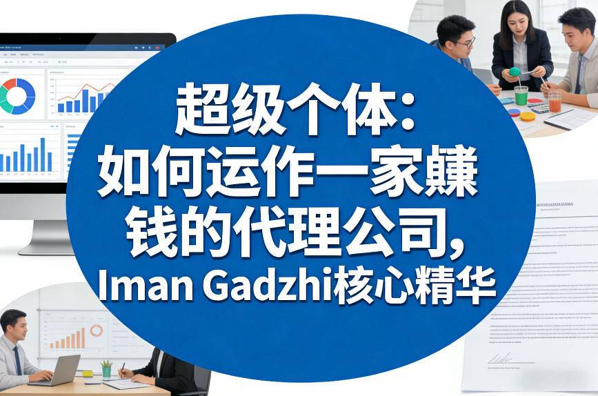 超级个体:如何运作一家賺钱的代理公司,Iman Gadzhi核心精华(双语字幕)-三月轻创