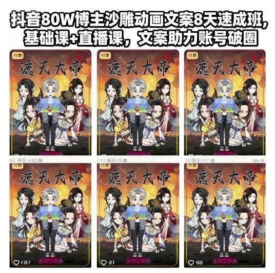 抖音80W博主沙雕动画文案8天速成班，基础课+直播课，文案助力账号破圈-三月轻创