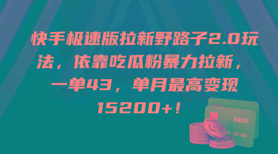 (9518期)快手极速版拉新野路子2.0玩法，依靠吃瓜粉暴力拉新，一单43，单月最高变…-三月轻创