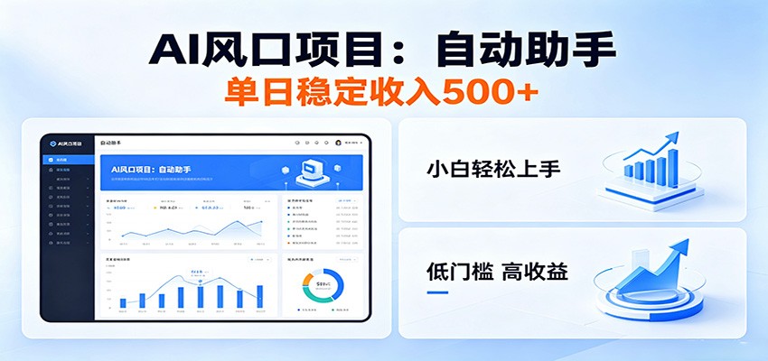 全新AI自动助手项目,低门槛入局,每日稳定收益500以上-三月轻创