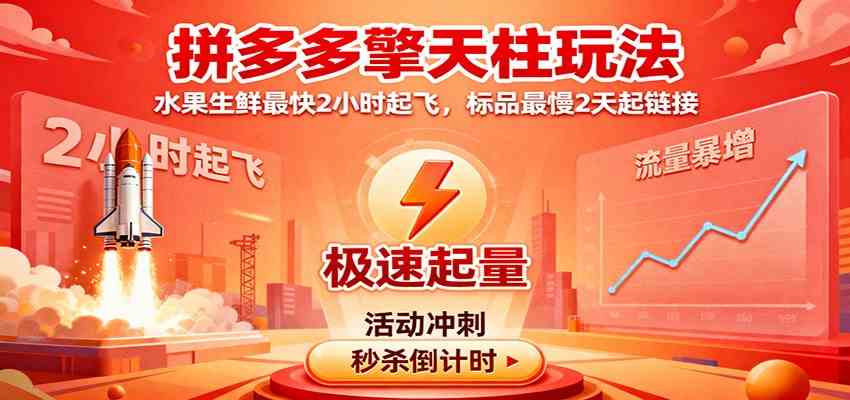拼多多擎天柱玩法，水果生鲜最快2小时起飞，标品最慢2天起链接-三月轻创