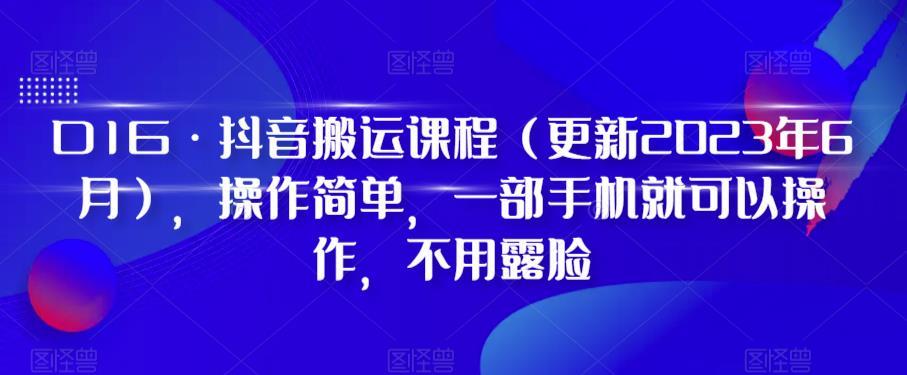 D1G·抖音搬运课程（更新2024年01月），操作简单，一部手机就可以操作，不用露脸-三月轻创