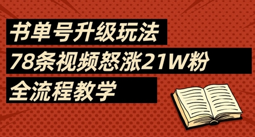 书单号升级玩法，78条视频怒涨21W粉，全流程教学-三月轻创