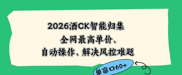 2026最新版酒店CK智能归集玩法,最高单价、零成本、零人工,自动操作、解决风控难题【揭秘】-三月轻创