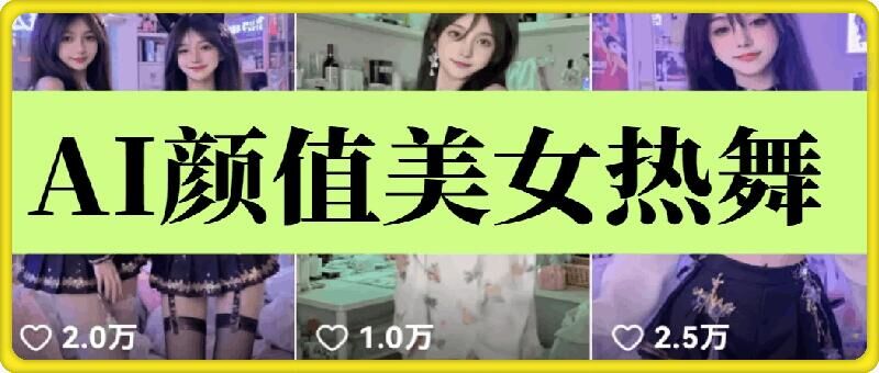 云天AI美女6.0：颜值美女热舞短视频教程-三月轻创