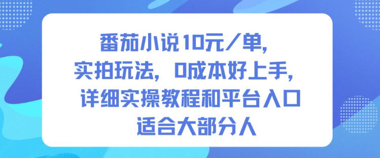 番茄小说10米每单，实拍玩法，0成本好上手，详细实操教程和平台入口适合大部分人-三月轻创