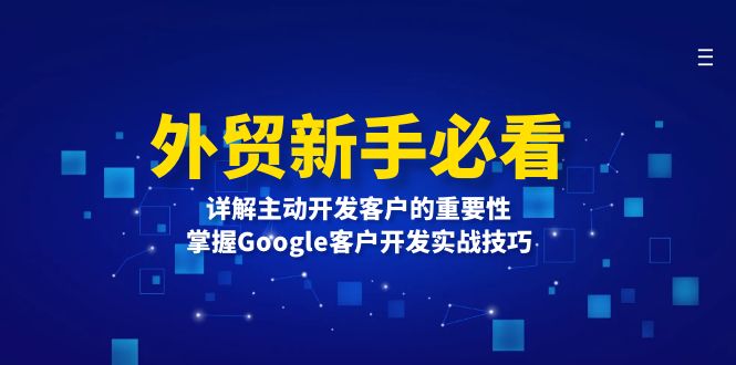 外贸新手必看，详解主动开发客户的重要性，掌握Google客户开发实战技巧-三月轻创
