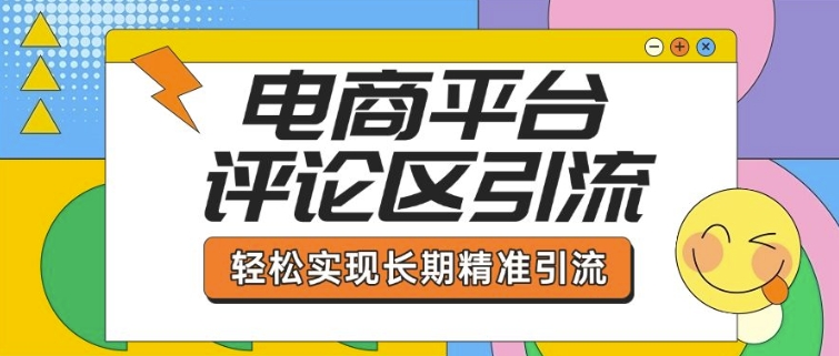 电商平台评论区引流，从基础操作到发布内容，引流技巧，轻松实现长期精准引流-三月轻创