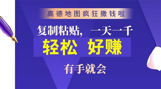 高德地图疯狂撒钱啦，复制粘贴一单接近10元，一单2分钟，有手就会-三月轻创