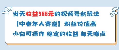 当天收益588的视频号分成计划新玩法中老年人赛道粉丝价值高-三月轻创