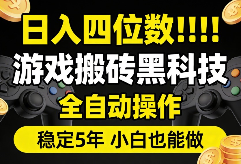 日入四位数!游戏搬砖黑科技全自动操作,一键抢货稳定5年多,小白也能做,手把手带-三月轻创