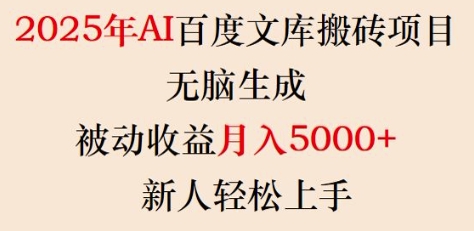 2025年AI百度文库搬砖项目,无脑生成,被动收益月入5k+,新人轻松上手-三月轻创