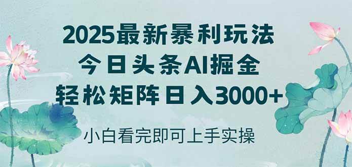 （14933期）今日头条2025年最新暴利玩法，思路简单，复制粘贴，轻松实现矩阵日入3000+-三月轻创