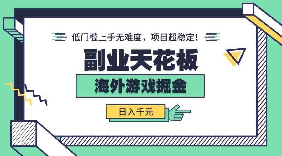 （15965期）副业天花板！海外游戏掘金：日入千元，低门槛上手无难度，项目超稳定！-三月轻创