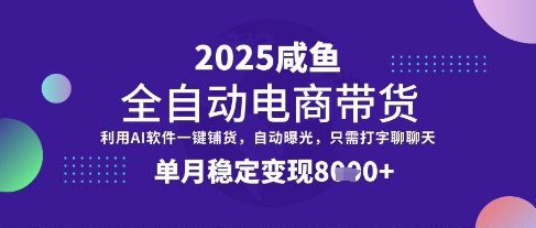 全网首发【闲鱼全自动电商带货】三年磨一剑，一朝露锋芒，单月稳定变现8k+【揭秘】-三月轻创