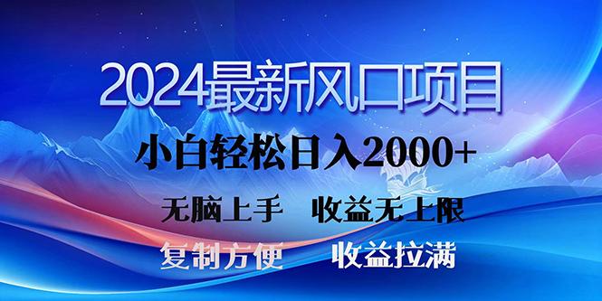 (10078期)2024最新风口！三分钟一条原创作品，日入2000+，小白无脑上手，收益无上限-三月轻创