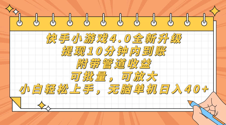 快手小游戏4.0升级，提现10分钟内到账，可批量，可放大，小白可轻松上…-三月轻创