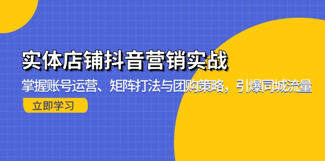 实体店铺抖音营销实战：掌握账号运营、矩阵打法与团购策略，引爆同城流量-三月轻创