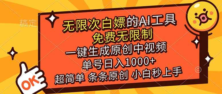 (17097期)超强大的AI工具,免费无限制,一键生成原创中视频,单号日入1000+,小白秒上手-三月轻创