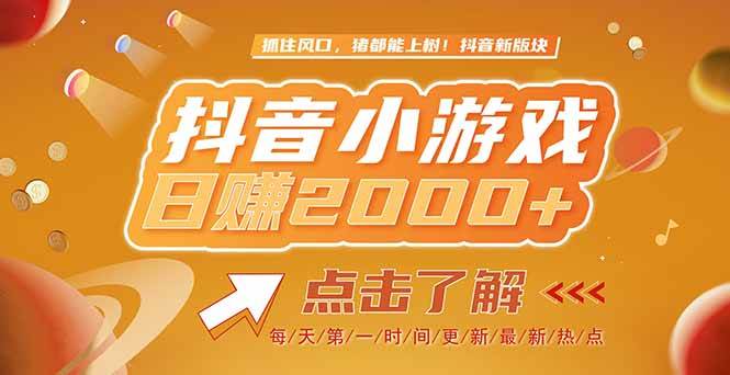 (15030期)2025最新风口项目,抖音小游戏,亲测单游戏2000+感兴趣点击了解-三月轻创