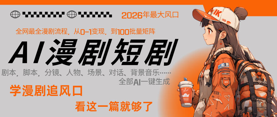 26年AI一键生成漫剧短剧,1人就能跑通从剧本到变现全链路,单集1分钟利润轻松300-三月轻创