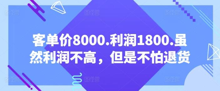 客单价8000.利润1800.虽然利润不高，但是不怕退货【付费文章】-三月轻创