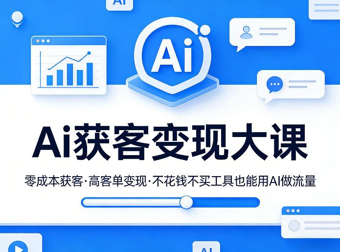 Ai获客变现大课，零成本获客，高客单变现，不花钱不买工具也能用AI做流量-三月轻创