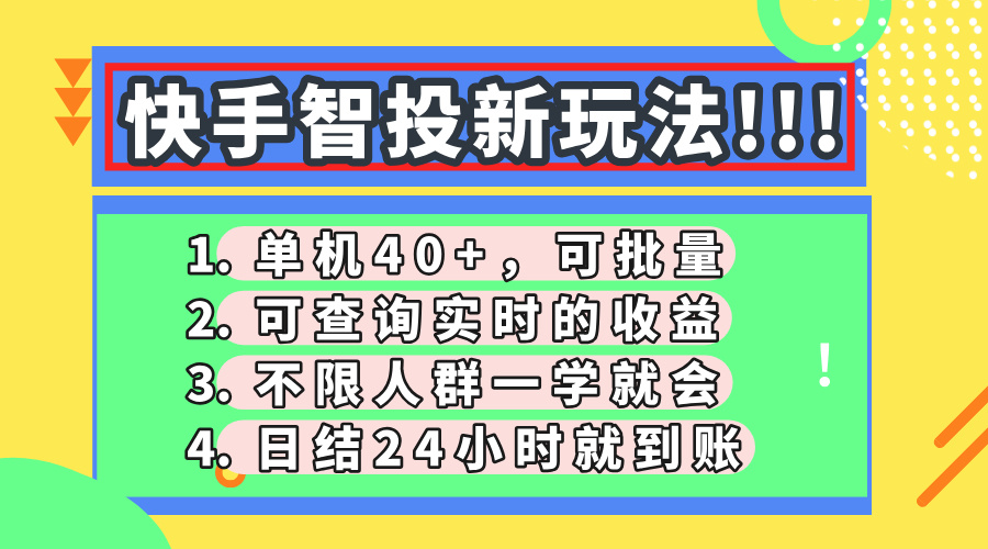 快手智投新玩法，单机日入40+，可批量，可查询实时收益，收益日结24小…-三月轻创