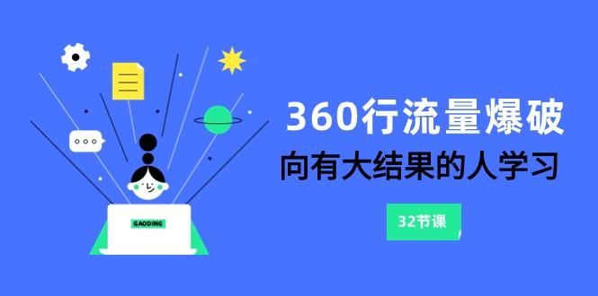 360行流量爆破，向有大结果的人学习(更新58节课)-三月轻创