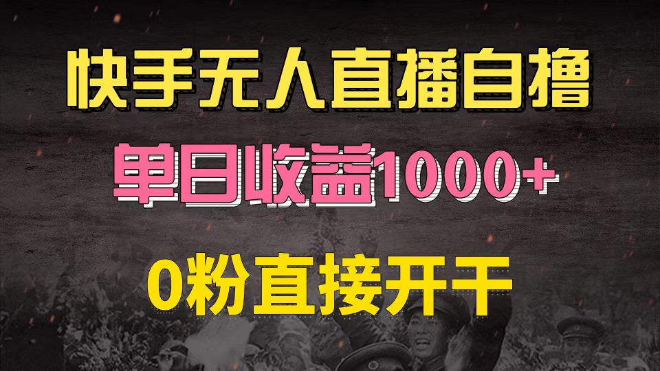 快手磁力巨星自撸升级玩法6.0，不用养号，0粉直接开干，当天就有收益，…-三月轻创