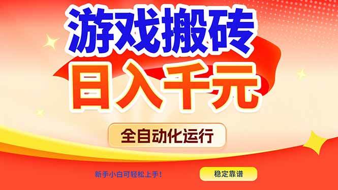 （17121期）游戏搬砖全自动化运行，日入1000+，新手小白可轻松上手！-三月轻创