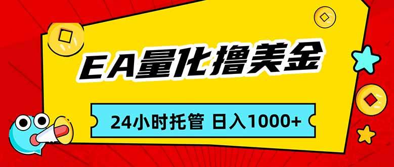 （17237期）EA黄金量化，24小时不间断撸美金，小白轻松入手，日入1000-三月轻创