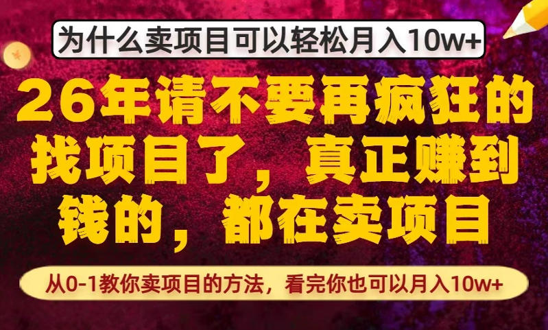 为什么真正賺到钱的都在卖项目，从0-1教你卖项目的方法，看完你也可以月入10w+【揭秘】-三月轻创