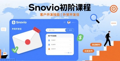 Snovio初阶课程，客户开发技能，外贸开发信-三月轻创