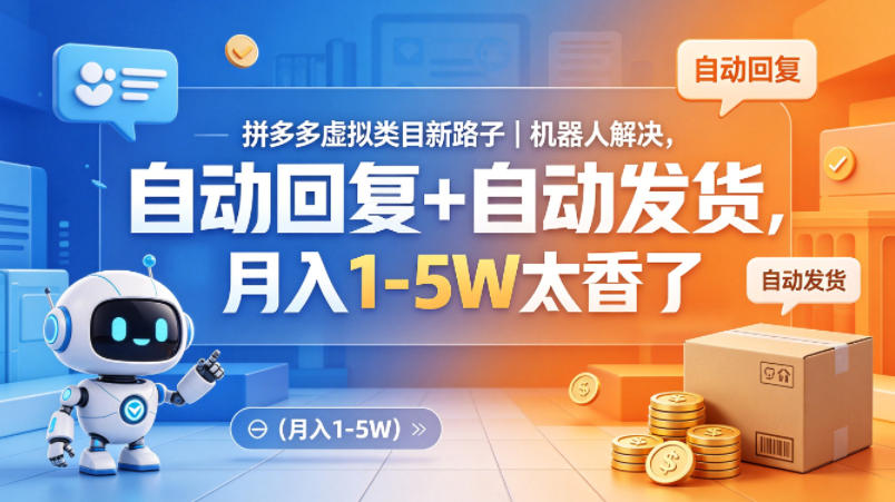 拼多多虚拟类目新路子｜机器人解决，自动回复+自动发货，月入1-5W太香了【揭秘】-三月轻创