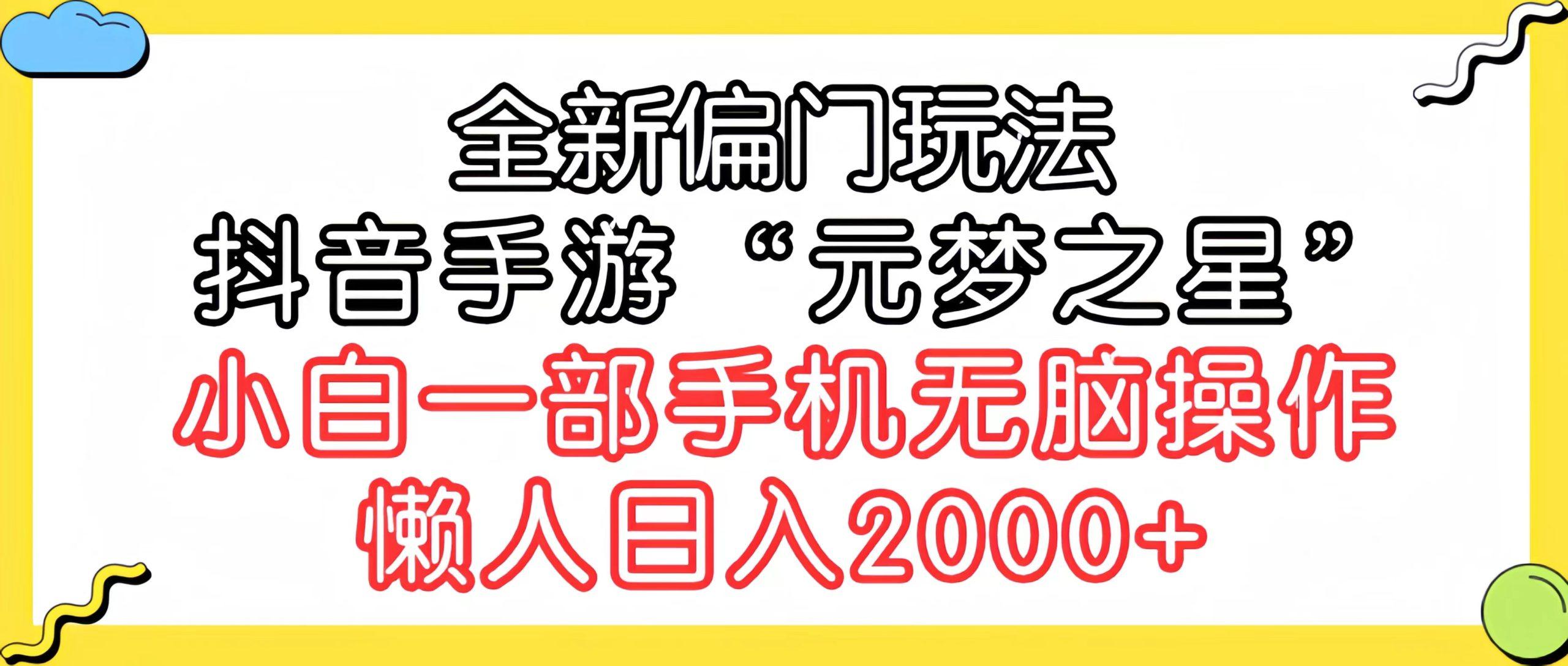 (9642期)全新偏门玩法，抖音手游“元梦之星”小白一部手机无脑操作，懒人日入2000+-三月轻创