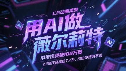 用AI做薇尔莉特CG动画视频，单条视频破100W赞，23条作品涨粉7.2W，涨粉变现两不误-三月轻创