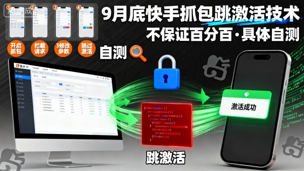 9月底快手抓包跳激活技术，不保证百分百，具体自测-三月轻创