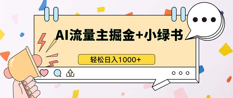 最新操作，公众号流量主+小绿书带货，小白轻松日入1000+-三月轻创