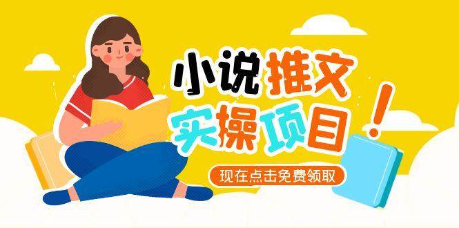 （15141期）小说推文账号从0到1指南，起号逻辑与定位策略，UC平台爆款选文方法论-三月轻创