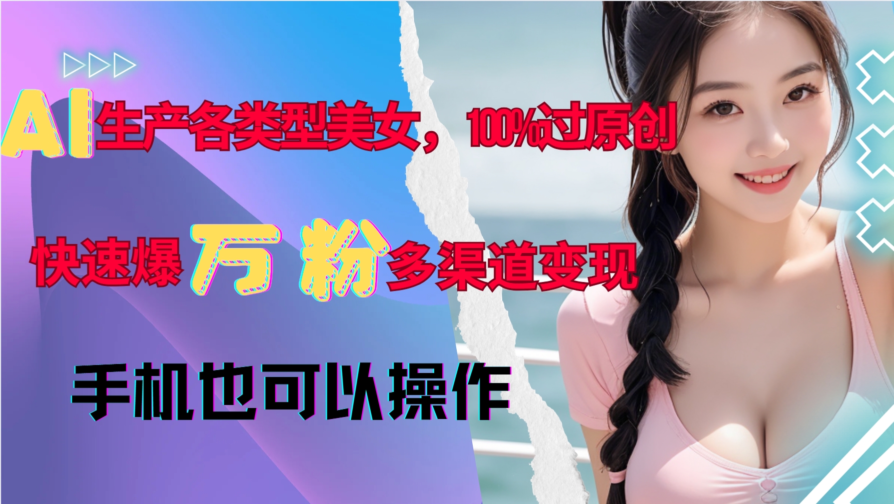 AI生产各类型美女，100%过原创，快速爆万粉，多渠道变现，新手可做-三月轻创