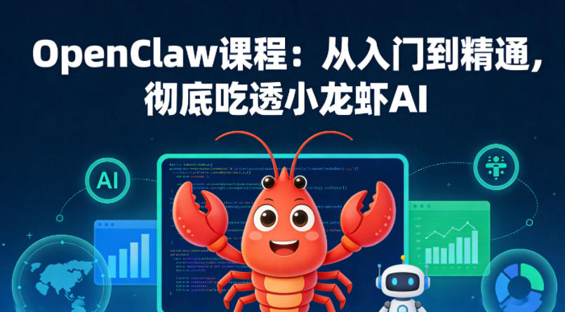 OpenClaw课程：从入门到精通，彻底吃透小龙虾AI-三月轻创