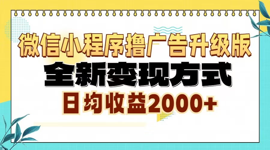 微信小程序撸广告6.0升级玩法，全新变现方式，日均收益2000+-三月轻创