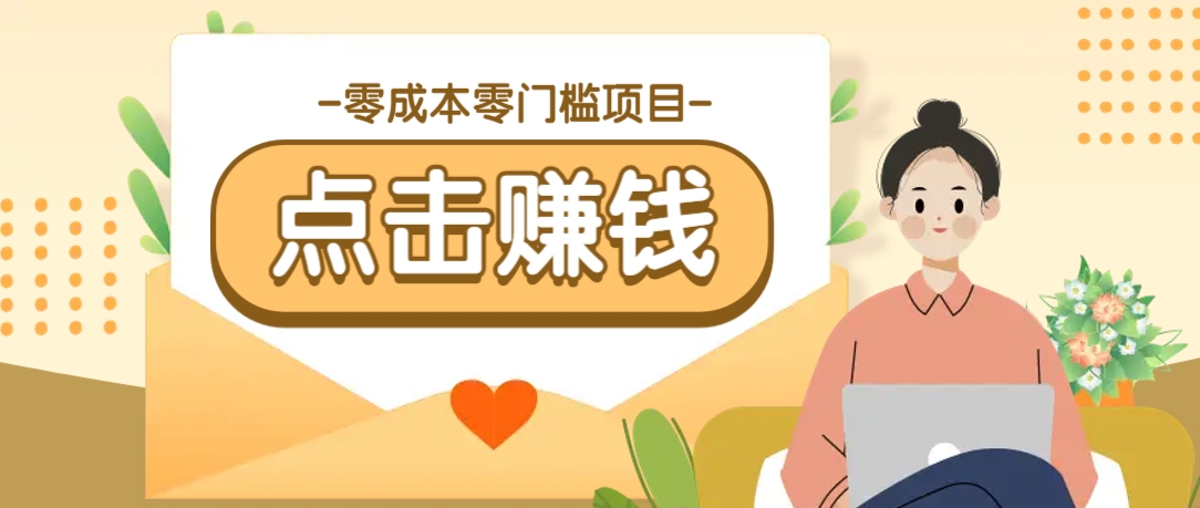 零成本零门槛B站赚钱玩法，转发视频有点击就有收益，被动月收入千元-三月轻创