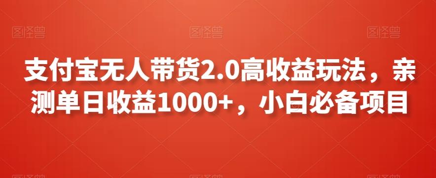 支付宝无人带货2.0高收益玩法，亲测单日收益1000+，小白必备项目【揭秘】-三月轻创