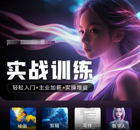 人工智能实战训练营，​轻松入门+主业加薪+实操增益，​普通人都要把握的风口机遇-三月轻创