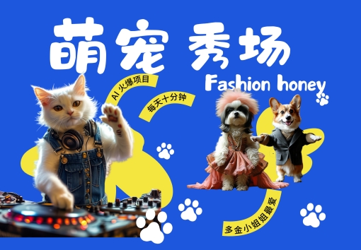 酷飒动物跳舞走秀，时尚喵FASHION汪， 多金小姐姐最爱的，轻松月入破W【揭秘】-三月轻创