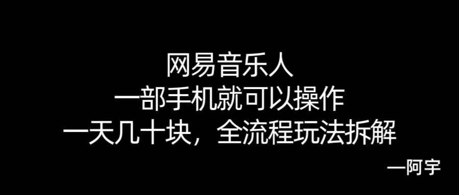 【168网创10期】网易音乐人搬砖，一部就手机就可以操作，一天几十，全流程拆解，小白也能操作的副业，纯自然流玩法！-三月轻创